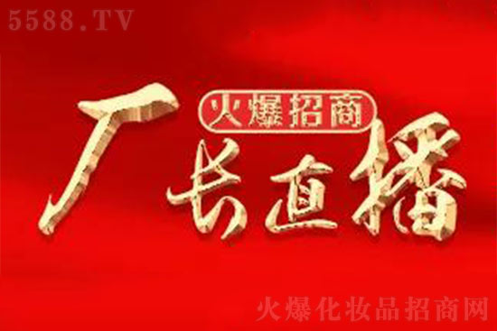 廠(chǎng)長(zhǎng)直播 廠(chǎng)長(zhǎng)直播