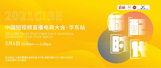 短視頻直播電商大會 短視頻直播電商大會