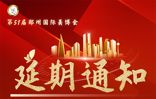 鄭州國際美容化妝品博覽會延期通知 鄭州國際美容化妝品博覽會延期通知