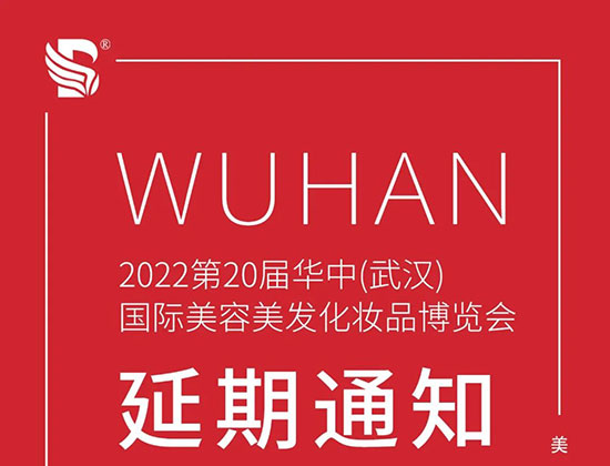2022第20屆華中武漢國際美業(yè)博覽會將延期至4月26-28日舉辦 2022第20屆華中武漢國際美業(yè)博覽會將延期至4月26-28日舉辦