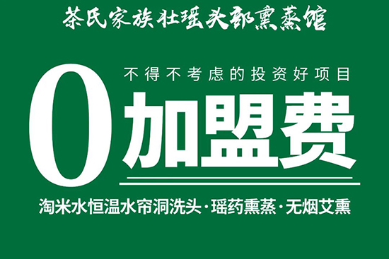 茶氏家族壯瑤頭部熏蒸館,0加盟費(fèi),無(wú)門檻 茶氏家族壯瑤頭部熏蒸館,0加盟費(fèi),無(wú)門檻