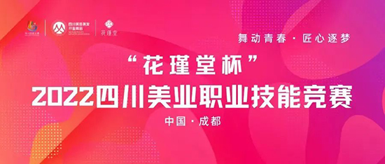 “花瑾堂杯”2022四川美業(yè)職業(yè)技能競賽將于4月21日舉辦 “花瑾堂杯”2022四川美業(yè)職業(yè)技能競賽將于4月21日舉辦